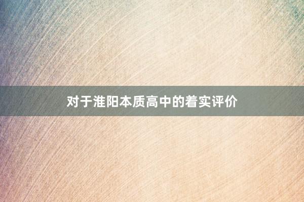 对于淮阳本质高中的着实评价